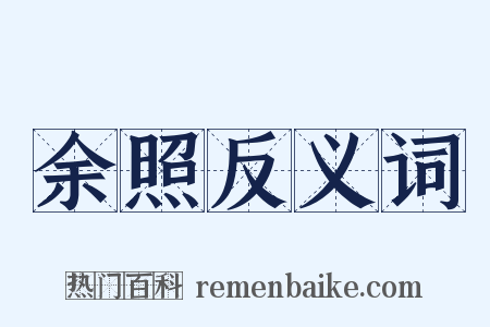 余照反义词是什么意思的图片